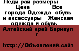 Леди-рай размеры 50-62 › Цена ­ 1 900 - Все города Одежда, обувь и аксессуары » Женская одежда и обувь   . Алтайский край,Барнаул г.